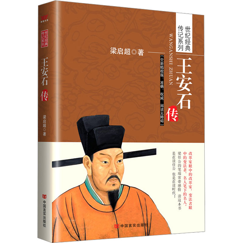 [M]王安石传-9787517106579高清大图