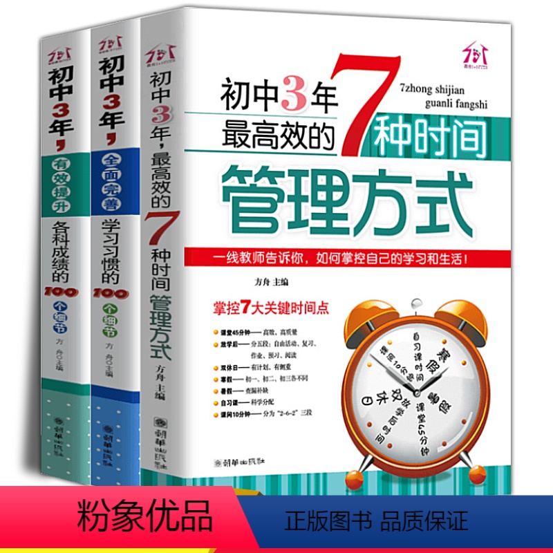 [正版]全3册高效学习方法 高效学习法初中 中考备考辅导资料学霸时间管理方式 状元笔记物理英语数学七八九年级通用