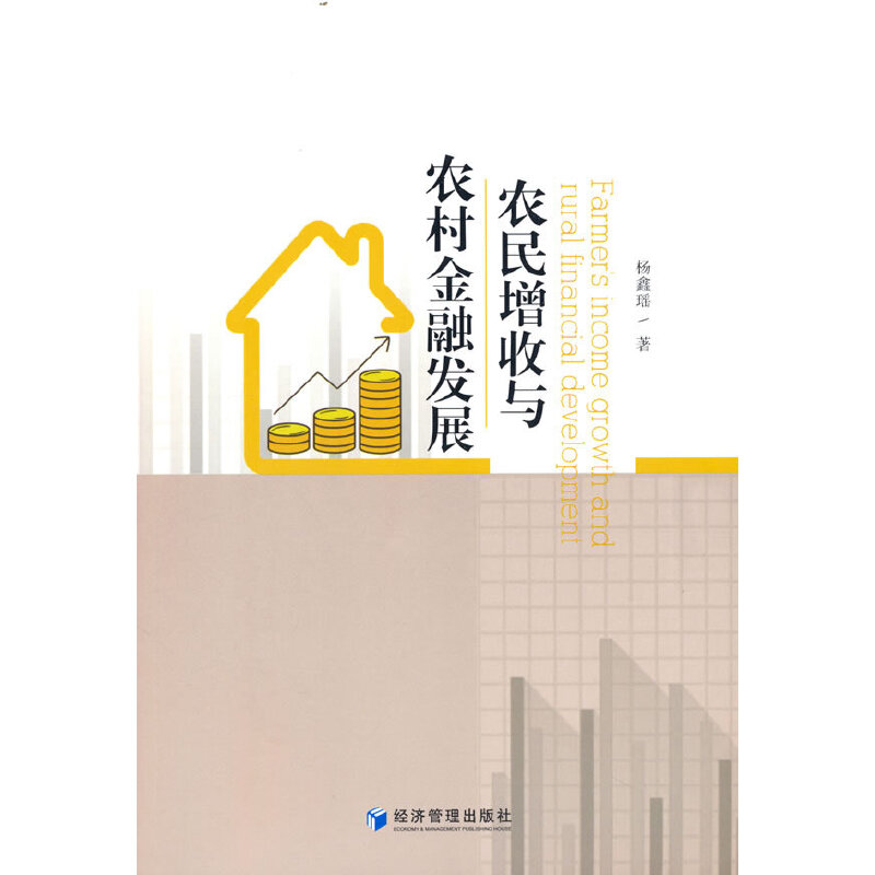 正版新书】农民增收与农村金融发展杨鑫瑶9787509685860