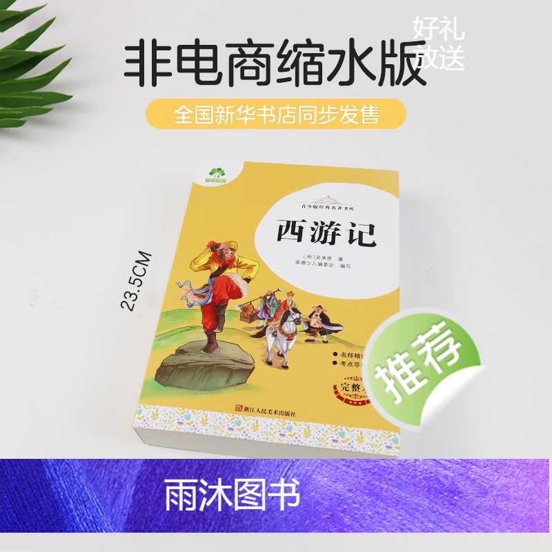 [4册]四大名著 [正版]四大名著原著全套小学生版导读考点精练初中西游记三国演义青少年版无障碍阅读版红楼梦五年级下册课外高清大图
