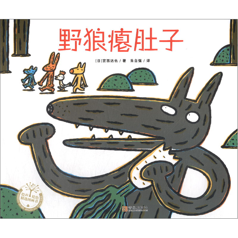 正版新书]野狼瘪肚子(日)宫西达也 著 朱自强 译9787555218708高清大图