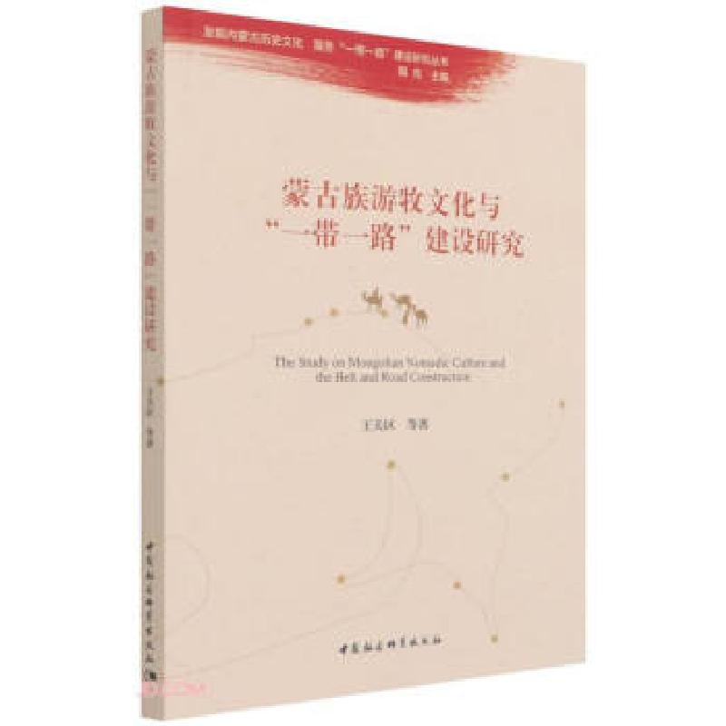 正版新书】蒙古族游牧文化与“一带一路”建设研究王关区97875203