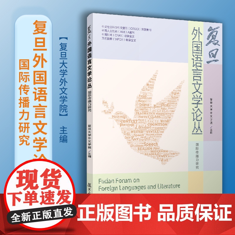 复旦外国语言文学论丛( 国际传播力研究)复旦大学外文学院 复旦大学出版社 语言-文学-国际传播