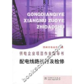 供电企业项目作业指导书配电线路运行及检修