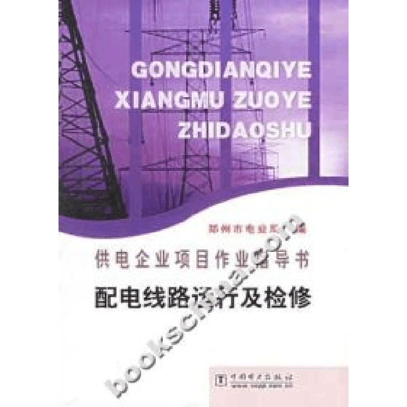 正版新书]供电企业项目作业指导书配电线路运行及检修郑州市电业图片