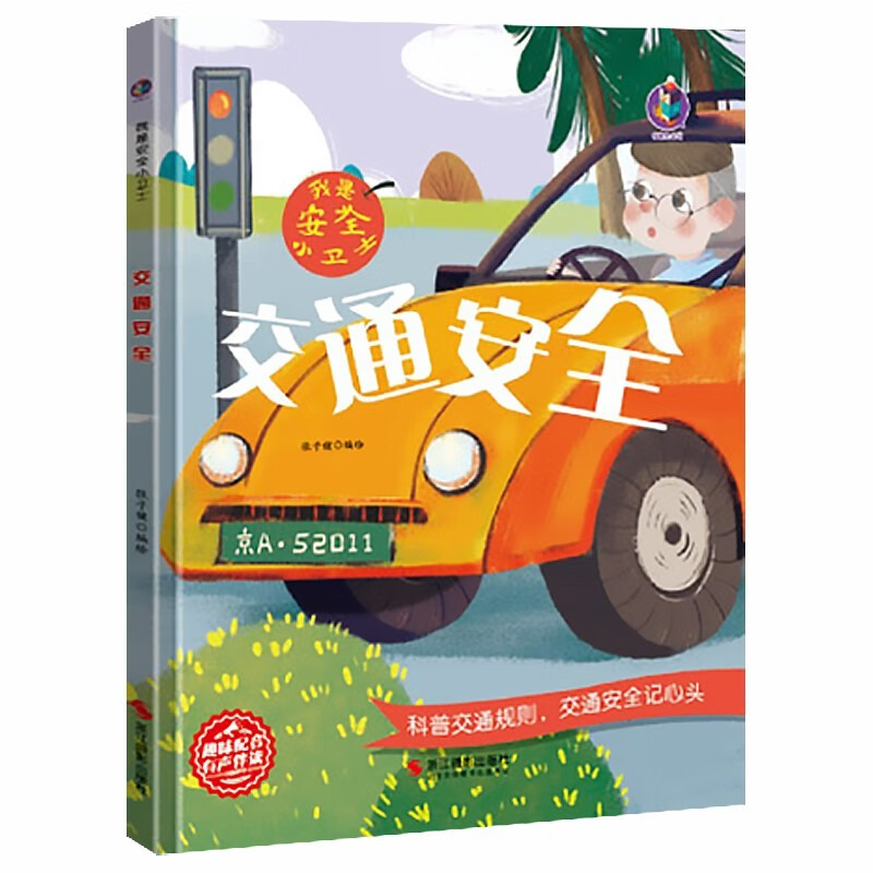 户外安全 [正版]我是安全小卫士4册精装硬壳硬皮路上认识的交通标志有关于交通安全的绘本幼儿园大中小班阅读儿童故事亲子阅读高清大图