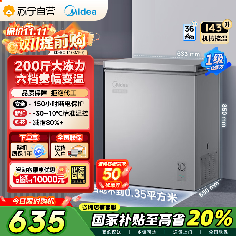 美的(Midea)143升 低霜家用囤货小冷柜 冷藏冷冻转换冰柜 一级能效母婴母乳小冰箱 BD/BC-143KMF(E)