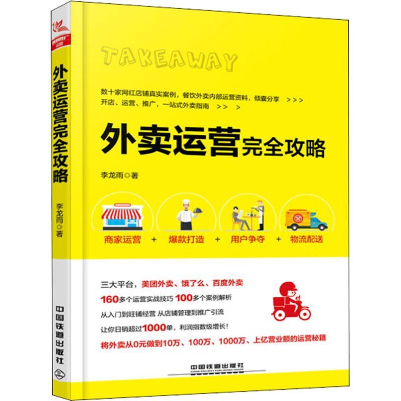 正版新书】外卖运营完全攻略李龙雨9787113249175