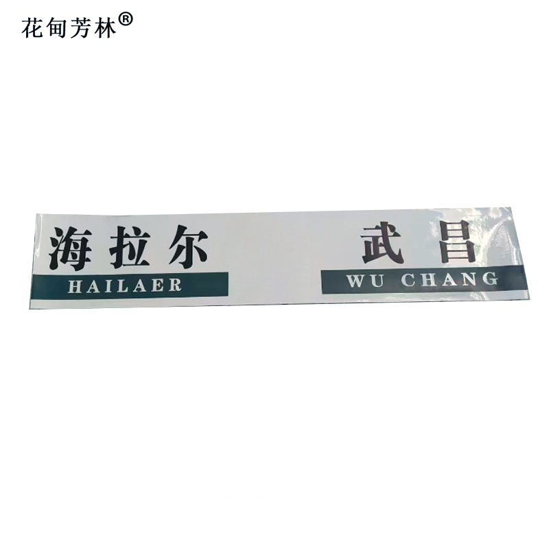 花甸芳林 方向贴 100*20cm 张