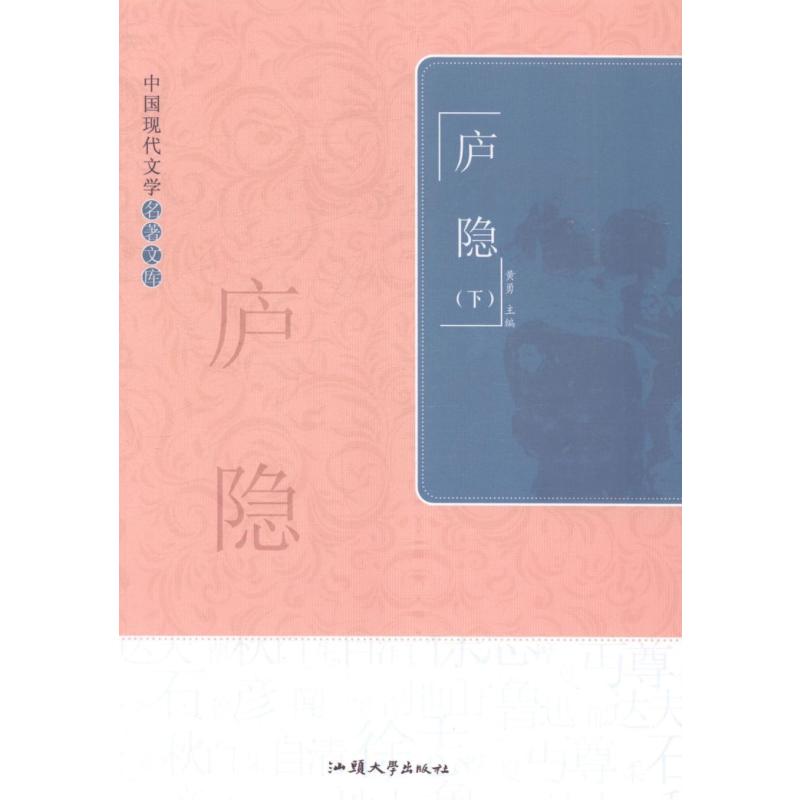 [正版]庐隐(上下)黄勇文学爱好者中国文学现代文学作品集文学书籍