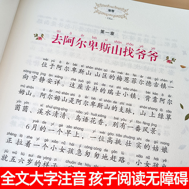 [彩绘注音版]小海蒂 [正版]海蒂书 彩绘注音版小海蒂和爷爷国际大奖小说小学生课外阅读书籍儿童故事书一年级二三年级课外书