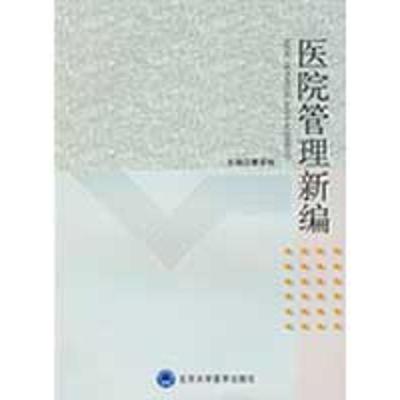 11医院管理新编978781116712222