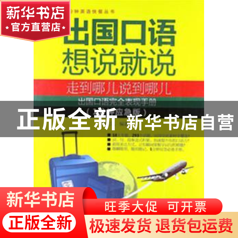 正版 出国口语想说就说:1分钟应急版 高兰凤编著 中国水利水电出高清大图