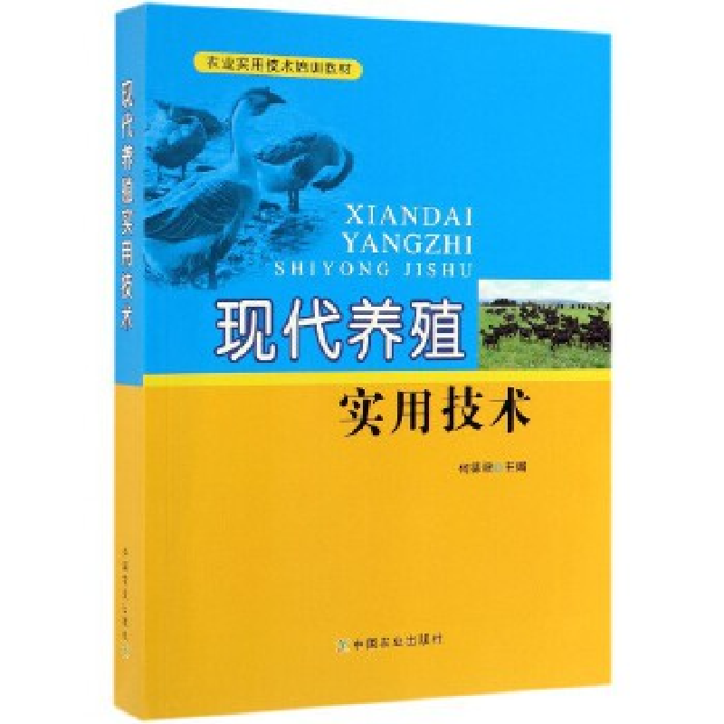 正版新书】现代养殖实用技术何德肆9787109229150