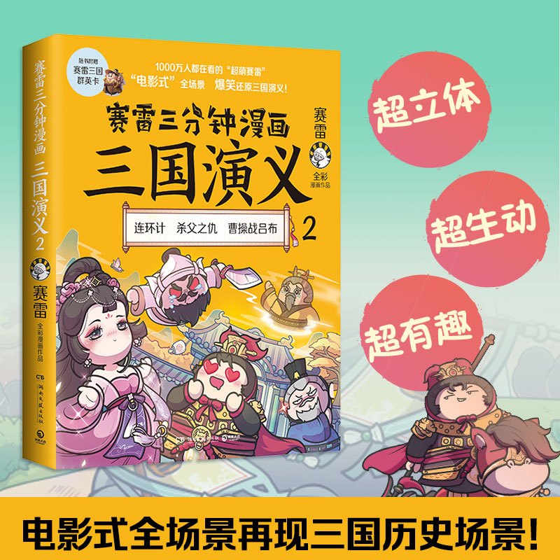 [正版]赛雷三分钟漫画三国演义 2赛雷 著三国两晋南北朝wxfx