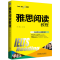 [M]雅思阅读教程-9787111751427