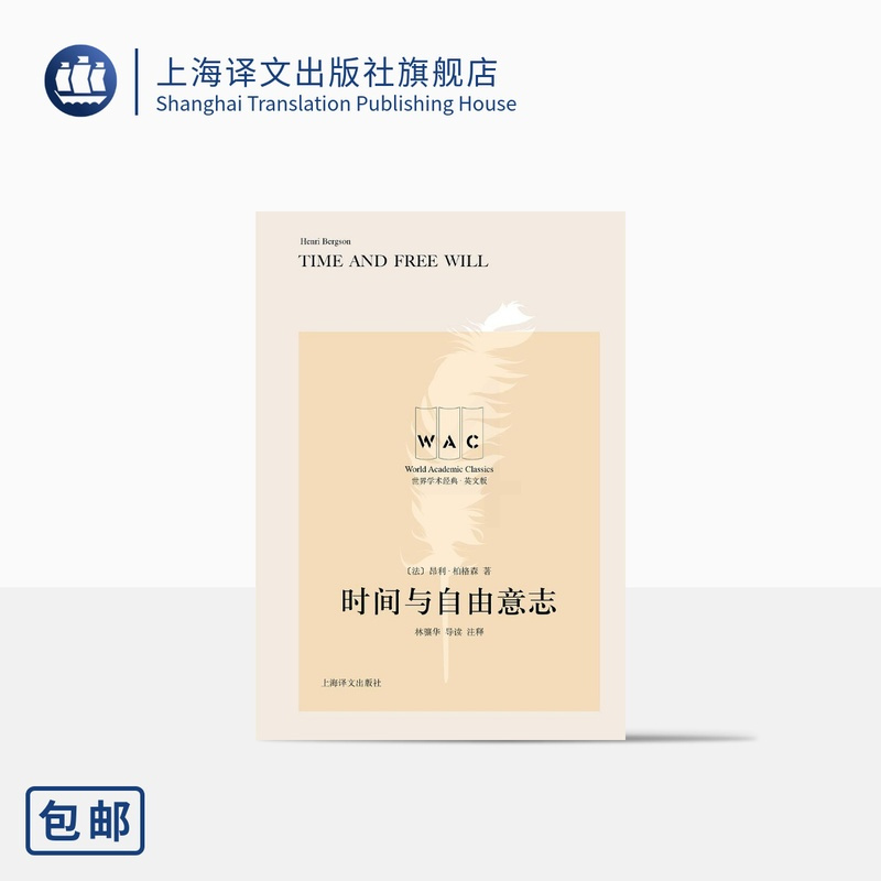 [正版][英文版]时间与自由意志 昂利·柏格森 著 对科学时间和经验时间的区分 世界学术经典系列 上海译文出版社