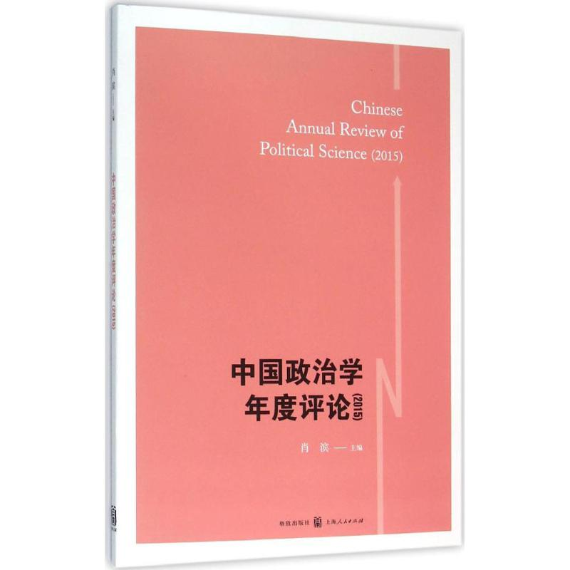 [M]中国政治学年度评论.2015-9787543225947