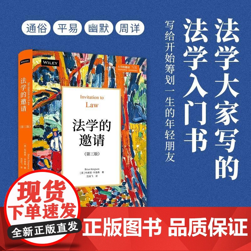 法学的邀请第三版 【英】布赖恩辛普森著范双飞译北京大学出版社