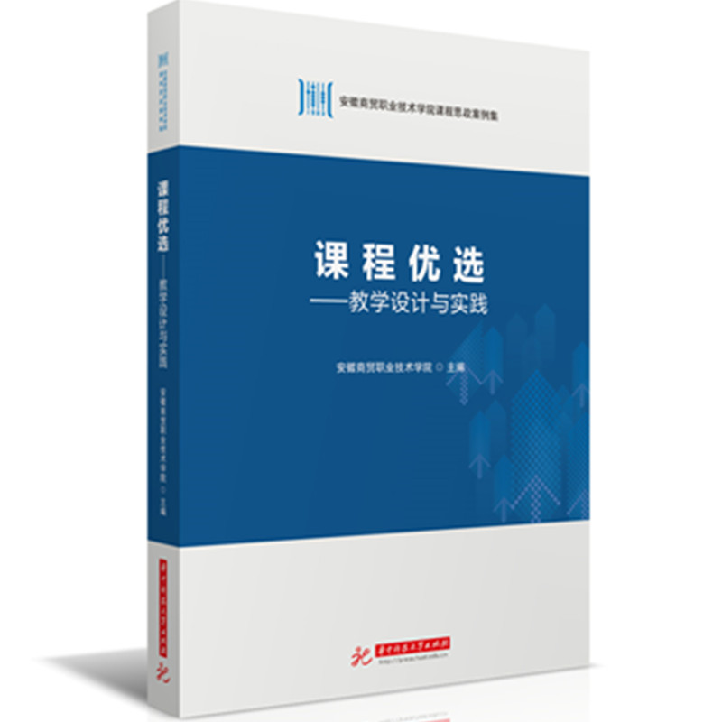 正版新书]课程优选——教学设计与实践安徽商贸职业技术学院 著9高清大图