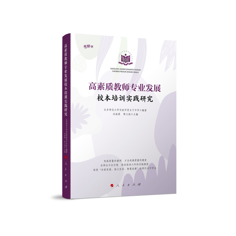 正版新书】高素质教师专业发展校本培训实践研究(视频书)北京师