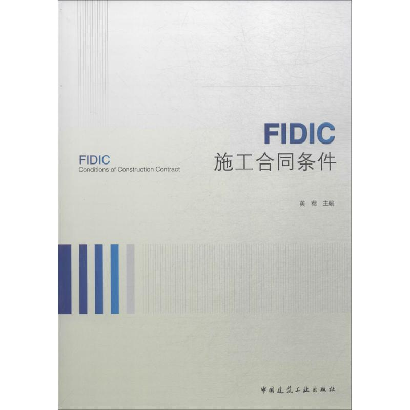 醉染图书FIC施工合同条件9787112216178