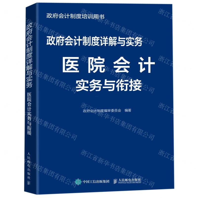 [M]政府会计制度详解与实务(医院会计实务与衔接政府会计制度培训用书)-9787115516138高清大图