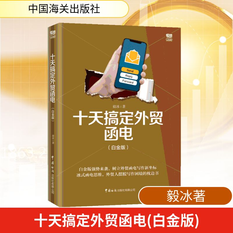 【M】十天搞定外贸函电(白金版)-9787517503477