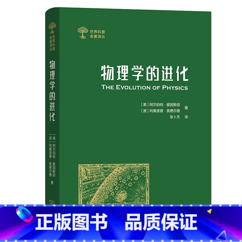 【正版】物理学的进化 世界科普名著译丛 爱因斯坦 张卜天译 科普读物 科学世界 物理 科学与自然 物理学 商务印书馆S