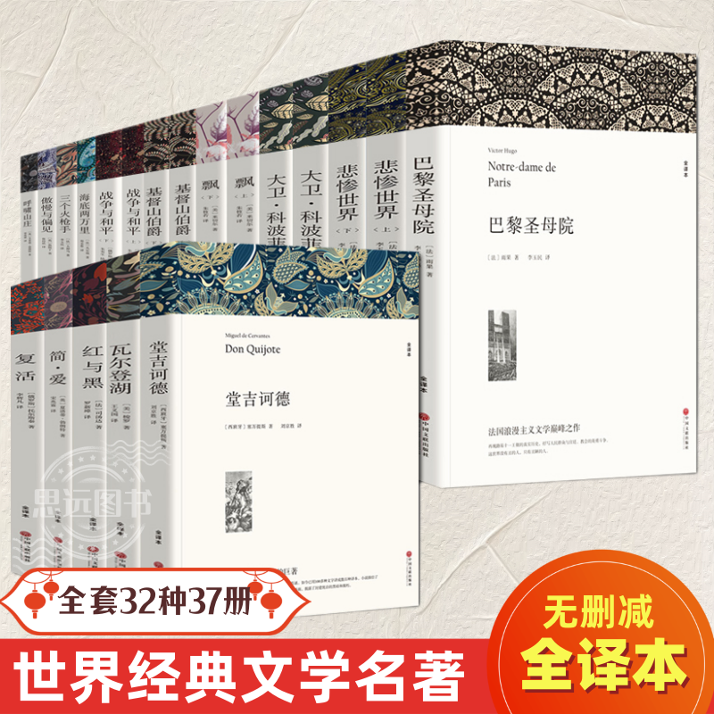 世界文学名著正版无删减全套32种37册全译本完整中文版简爱书籍正版飘悲惨世界基督山伯爵大卫科波菲尔海底两万里童年外国文学高清大图