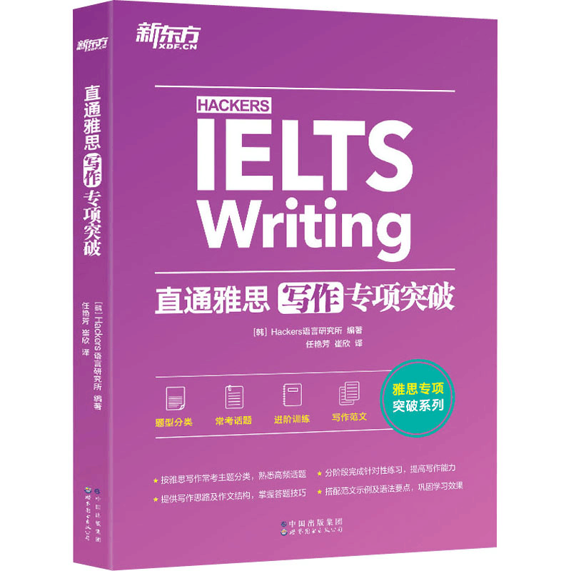 [M]直通雅思 写作专项突破-9787519289065图片