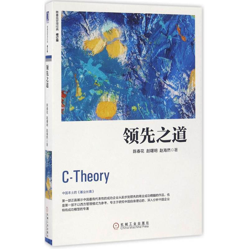 正版新书]领先之道陈春花,赵曙明,赵海然 著 著9787111549192高清大图