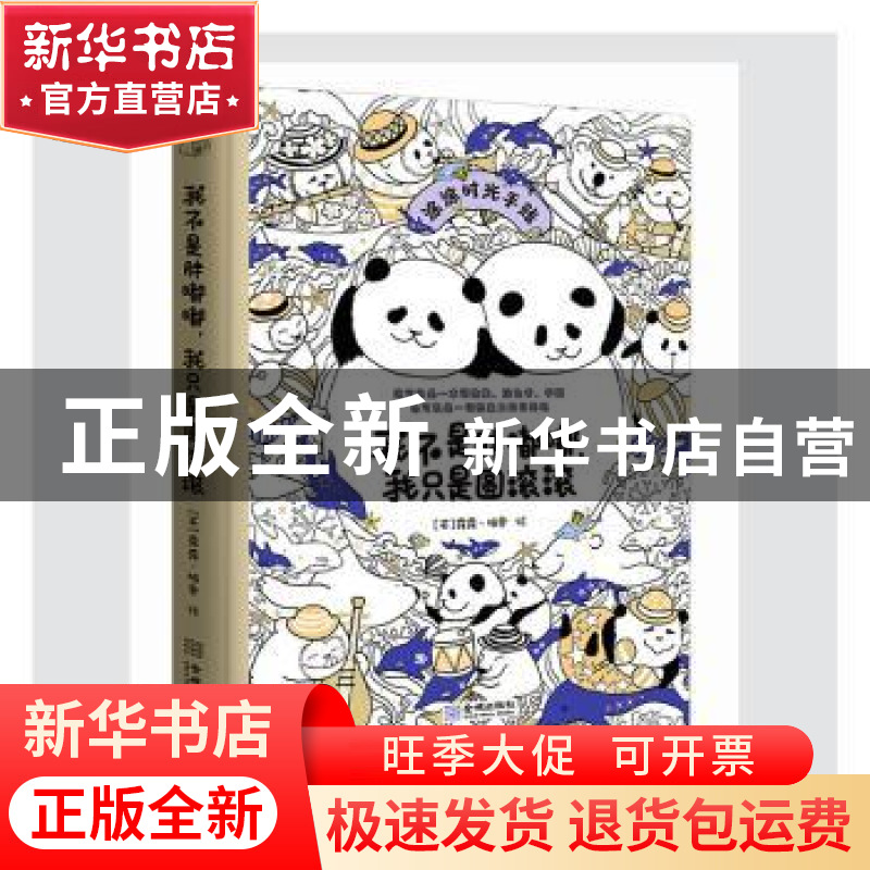 正版 我不是胖嘟嘟我只是圆滚滚(涂涂时光手账)(精) 【英】璐璐·梅