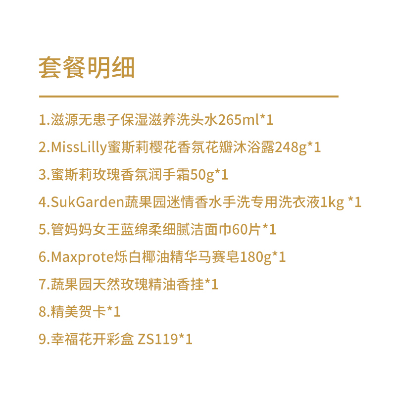 幸福花开滋源香氛呵护7件套XFCH-241206D 265ml+1.478kg+60片