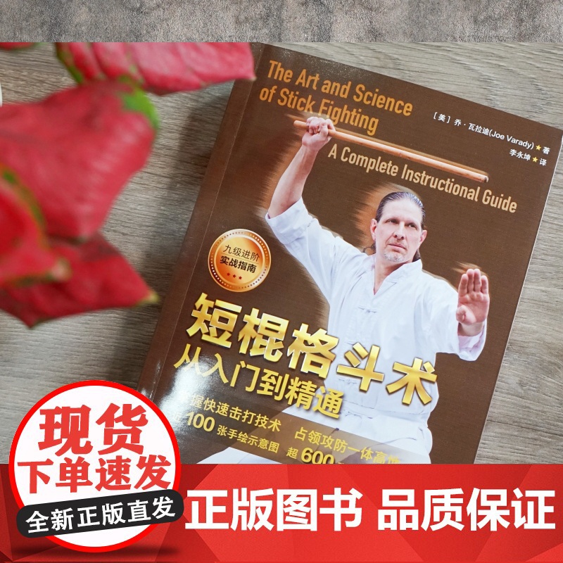 短棍格斗术 从入门到精通 格斗 武术 棍术 菲律宾短棍 格斗教学 北京科学技术高清大图