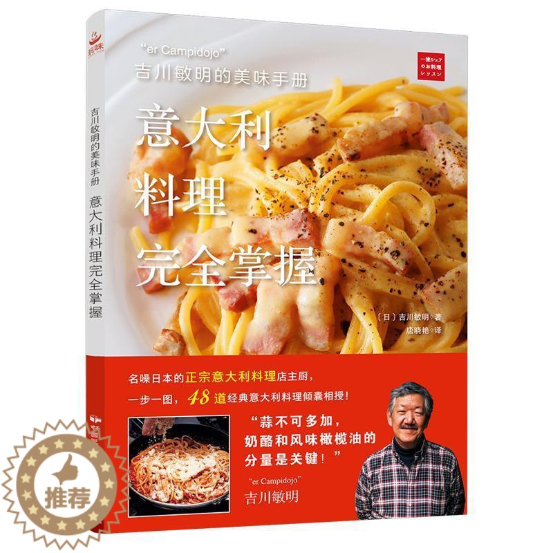 【醉染正版】吉川敏明的美味手册 意大利料理完全掌握 意大利面教程意大利料理制作大全 西餐料理书美食书做法大全菜谱书家常菜