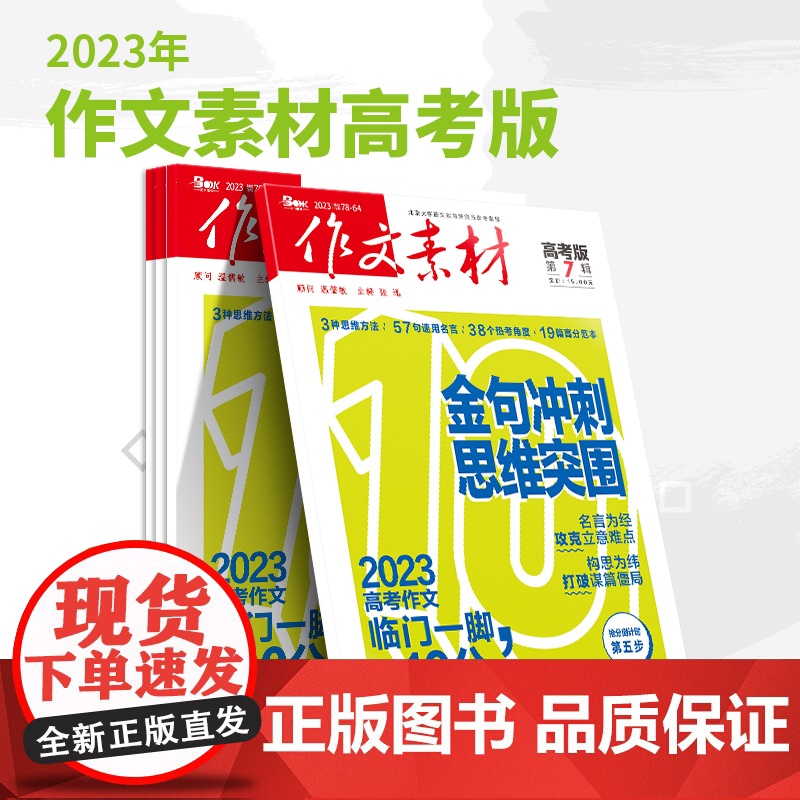 【2023】高中高考期刊杂志打包销售 创新作文/作文独唱团/作文素材高中高考/新思维/时文精粹/品读经典/英语街时文