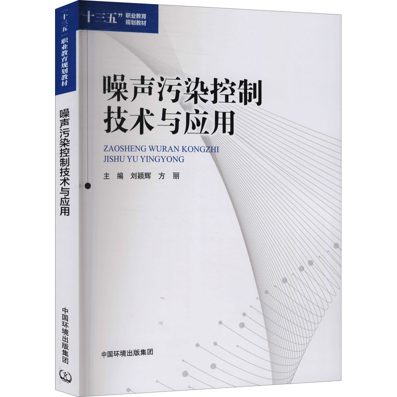 [M]噪声污染控制技术与应用 刘颖辉 等 编 -9787511150844高清大图