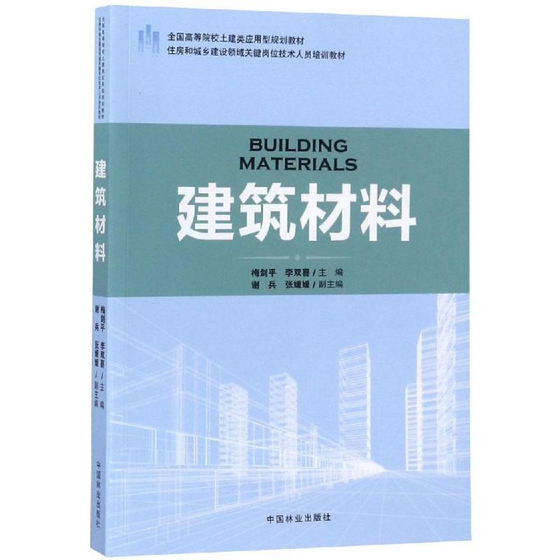 正版新书】建筑材料梅剑平9787503891786