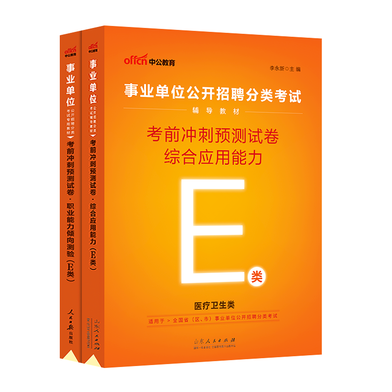 [E类考前冲刺]职测 [正版]医疗卫生E类事业单位考试用书2023云南湖北武汉市广西宁夏陕西贵州甘肃青海安徽省综合应用职高清大图