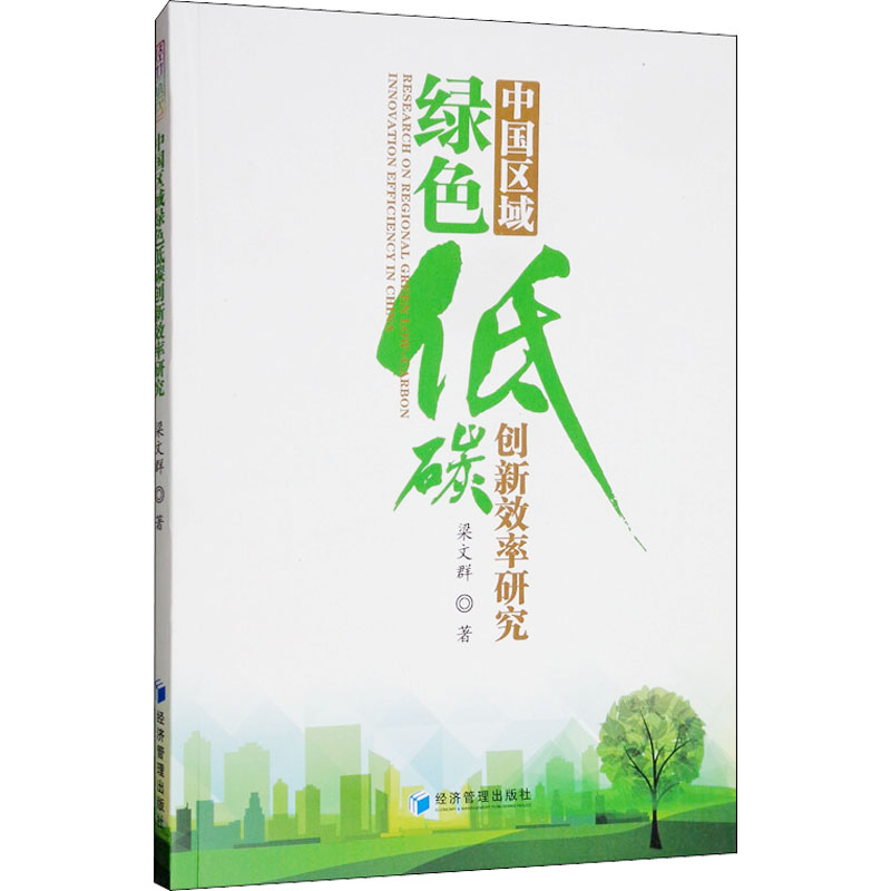 醉染图书中国区域绿色低碳创新效率研究97875096628高清大图