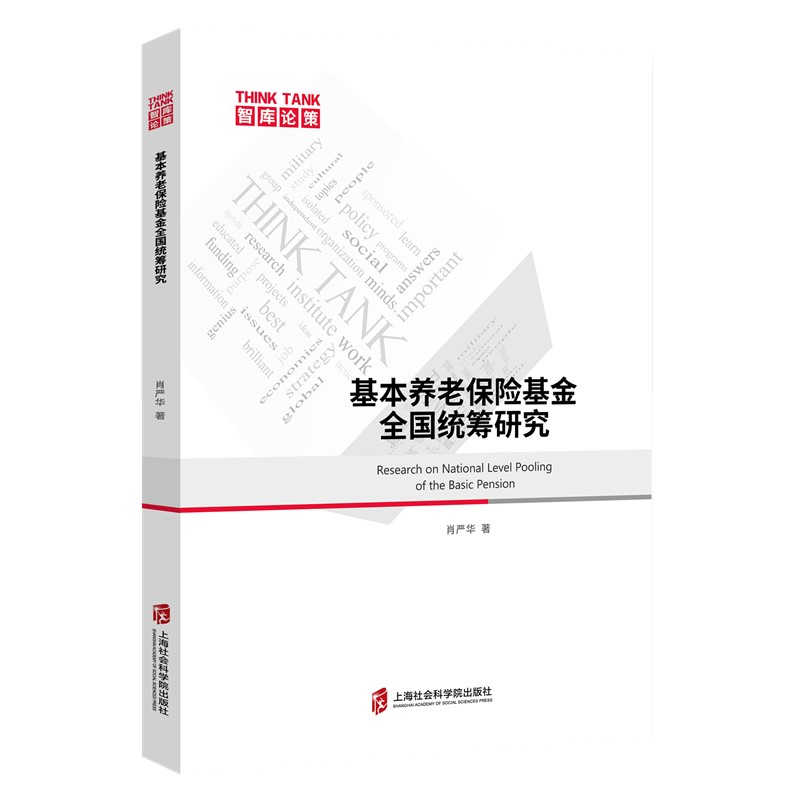 正版新书】基本养老保险基金全国统筹研究肖严华9787552020953
