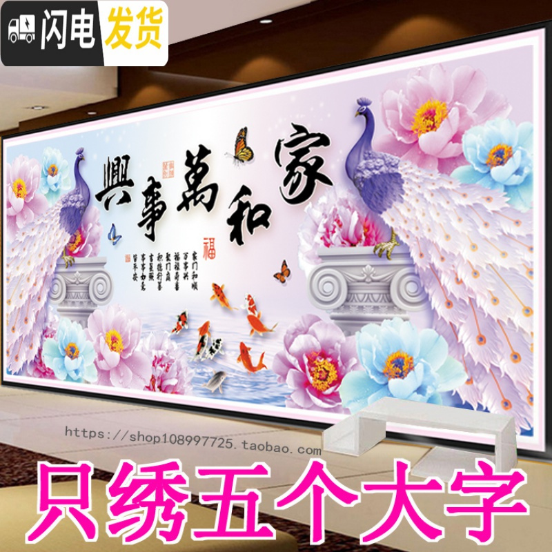 三维工匠3D5D十字绣家和万事兴只绣字客厅2020新款线绣简单大幅孔雀九鱼图 【棉线】90*40厘米只绣大字