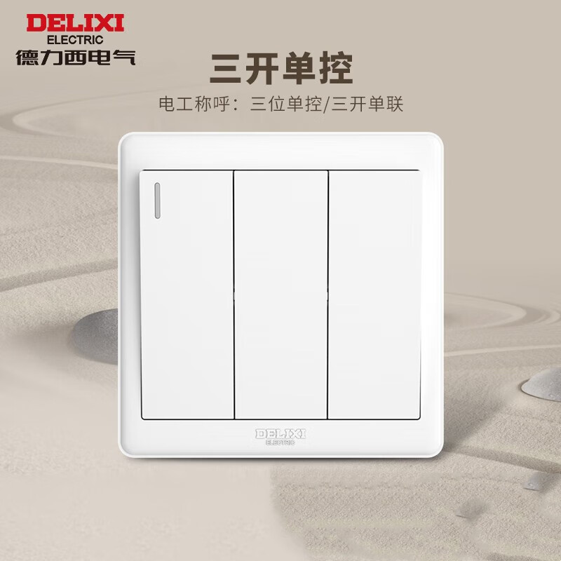 德力西CD815系列三位单控荧光开关QSE863K1