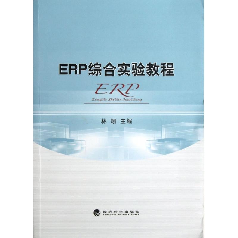 正版新书】ERP综合实验教程(附光盘)林翊9787514127386
