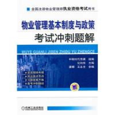 11物业管理基本制度与政策考试冲刺题解978711131647322