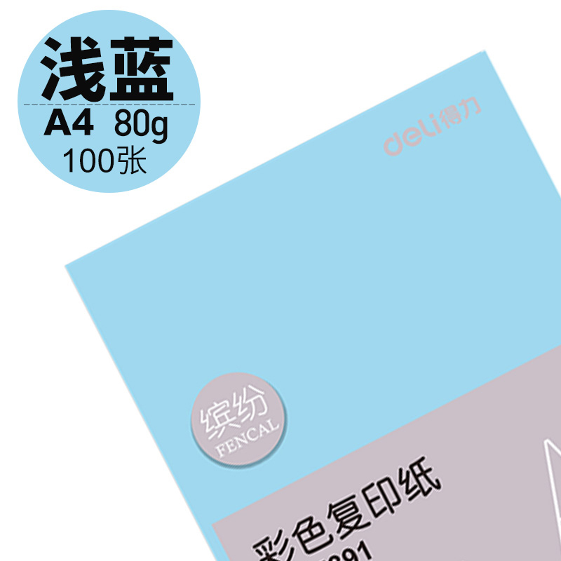 得力deli彩色复印纸80克手工折纸彩纸大红黄色绿色混色折纸可选80gA4办公打印用纸 浅蓝色100张/包