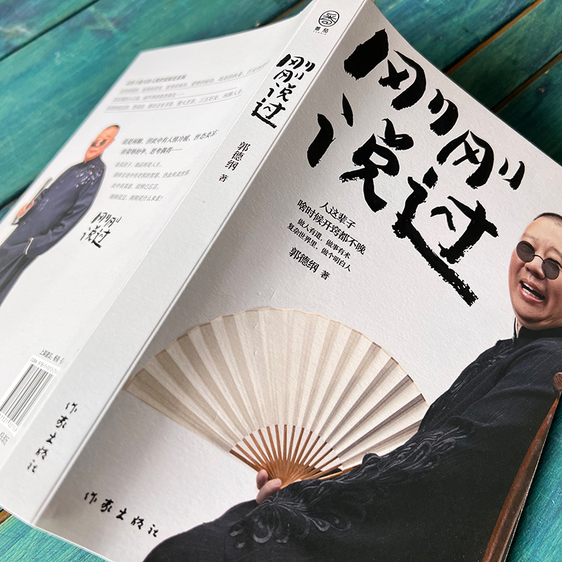 [单册]刚刚说过 [正版]刚刚说过 德云社 50岁郭德纲自传分享人生感悟逆袭人生的智慧过得刚好郭论谋事作者 现当代文学散高清大图