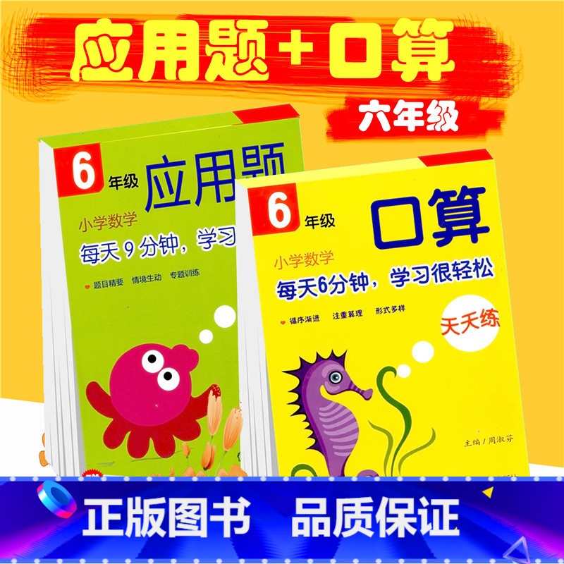 [正版] 口算天天练+应用题天天练 六年级 共2本 适用上下学期 每天9分钟 学习很轻松 全国通用 应用题专项训练 东高清大图