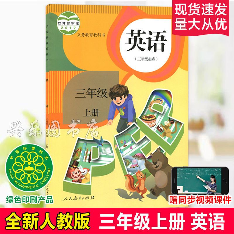 新版2021人教版小学3三年级上下册英语书PEP课本三年级起点英语书 三上英语